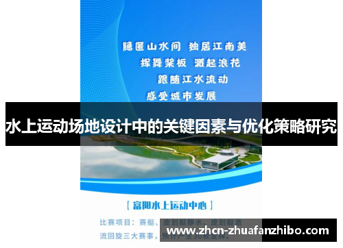 水上运动场地设计中的关键因素与优化策略研究