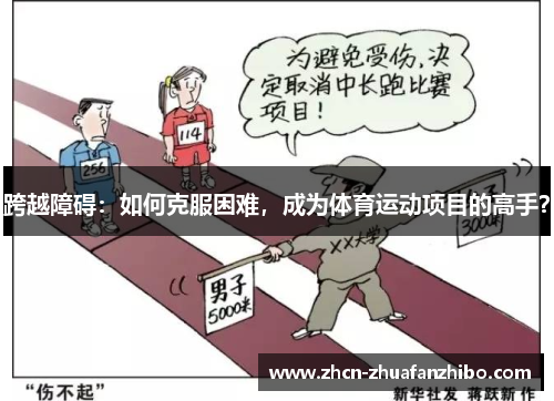 跨越障碍：如何克服困难，成为体育运动项目的高手？